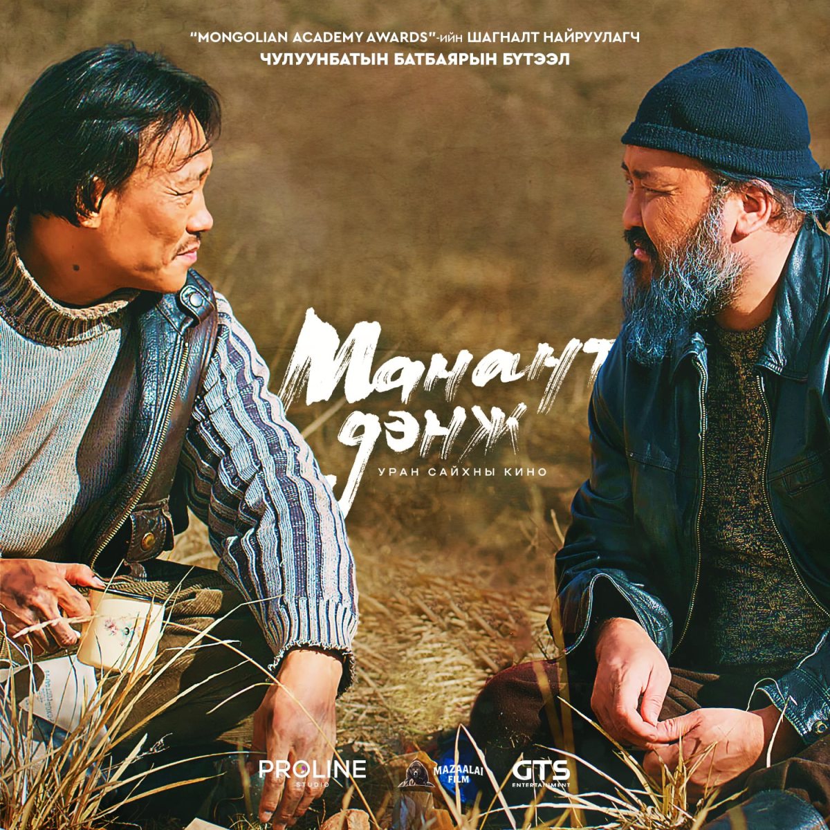 Манант Дэнж — постер 5